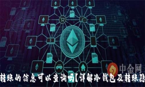   
冷钱包转账的信息可以查询吗？详解冷钱包及转账隐私保护