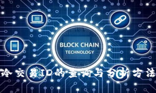 冷交易ID的查询与分析方法