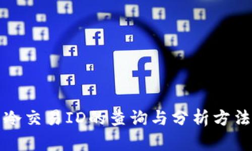 冷交易ID的查询与分析方法