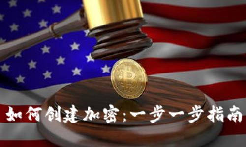 如何创建加密：一步一步指南