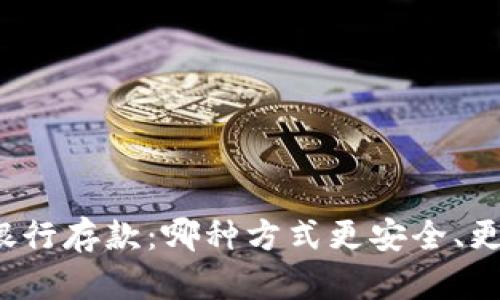 冷与银行存款：哪种方式更安全、更划算？