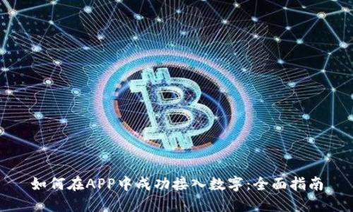 如何在APP中成功接入数字：全面指南