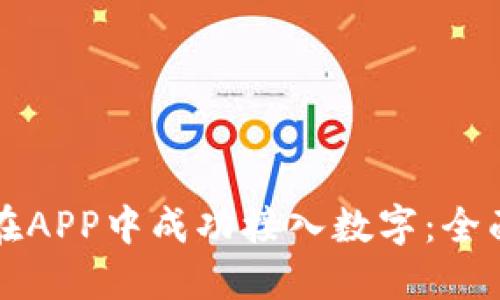 如何在APP中成功接入数字：全面指南