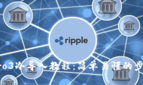 库神Pro3冷导入教程：简单易懂的步骤指南