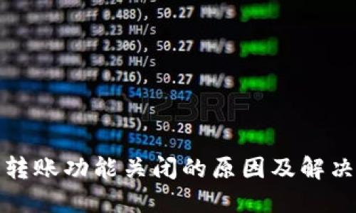 数字转账功能关闭的原因及解决方案